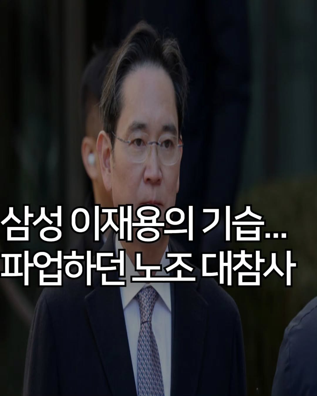 Photo by 애드센스 전문가 | 알파남 김지수 on April 27, 2026. May be an image of text that says '삼성 이재용의 이재용의기습... 기습... 파업하던 노조 파업하던노조대참사 대참사'.