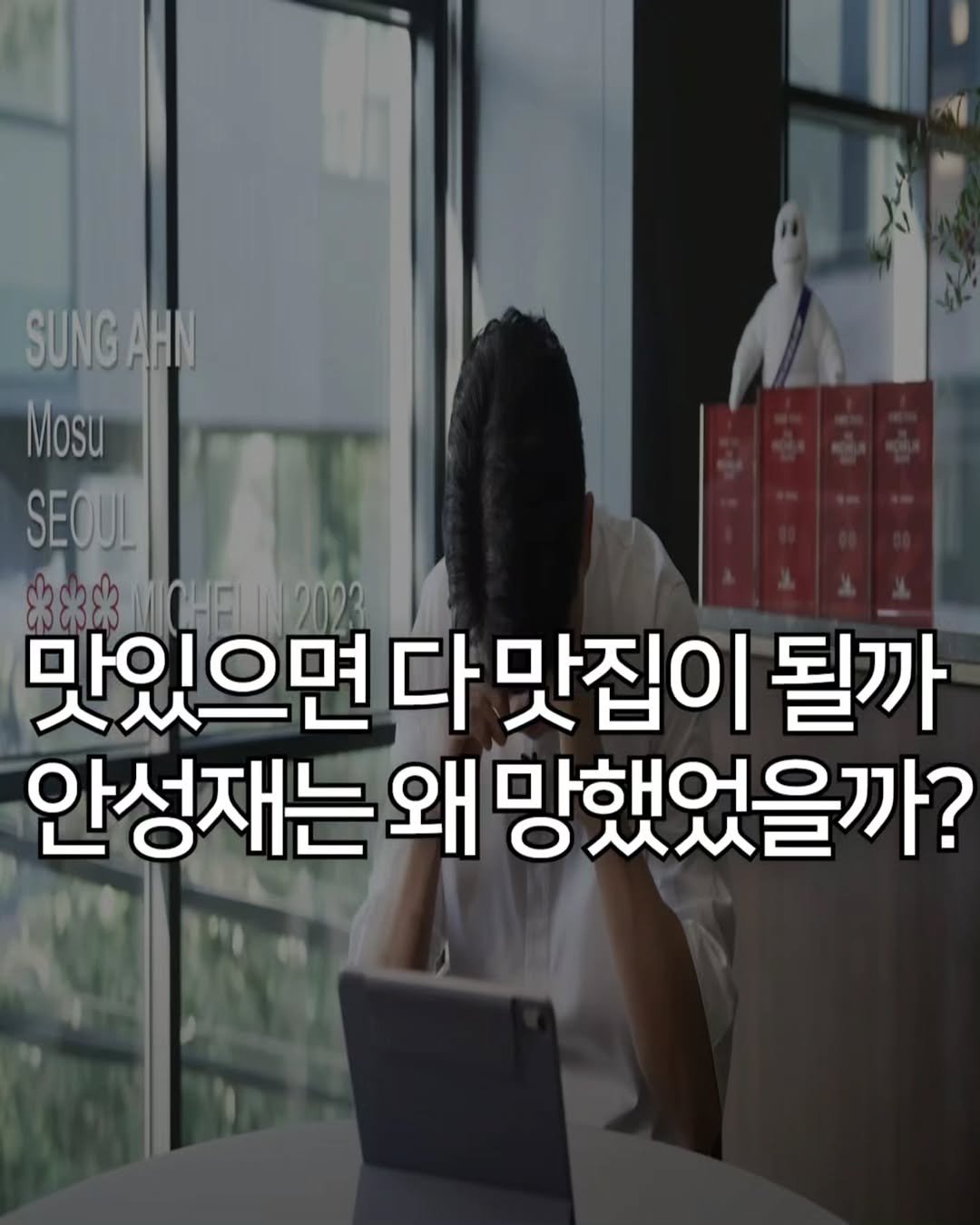 Photo by 애드센스 전문가 | 알파남 김지수 on December 23, 2025. May be an image of text that says 'SUNG SUNGAHN Mosu SEOUL 332316 X** X*XCHELIN2023 MCHEI 맛있으면 다 맛집이 될까 안성재는 왜 。从人己 망했었을까? 해어'.