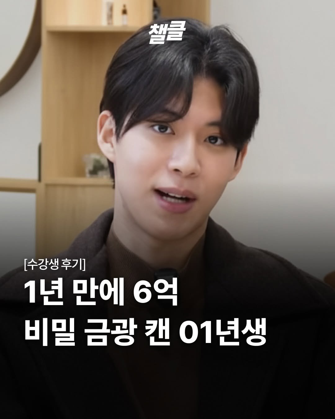 Photo shared by 챌클 on February 12, 2026 tagging @alphamale__2025. May be an image of text that says '챌클 챌. [수강생 [수강생후기] 후기] 1년 만에 6억 비밀 금광 캔 01년생'.