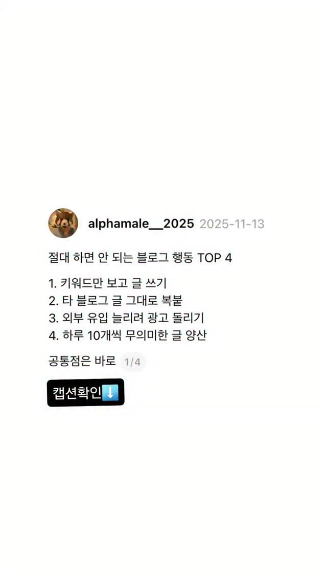 alphamale__2025 게시물 이미지: ⬇️공짜 선물 받아가자🎁

“단기 클릭만 노리고 콘텐츠 본질을 버린다”는...