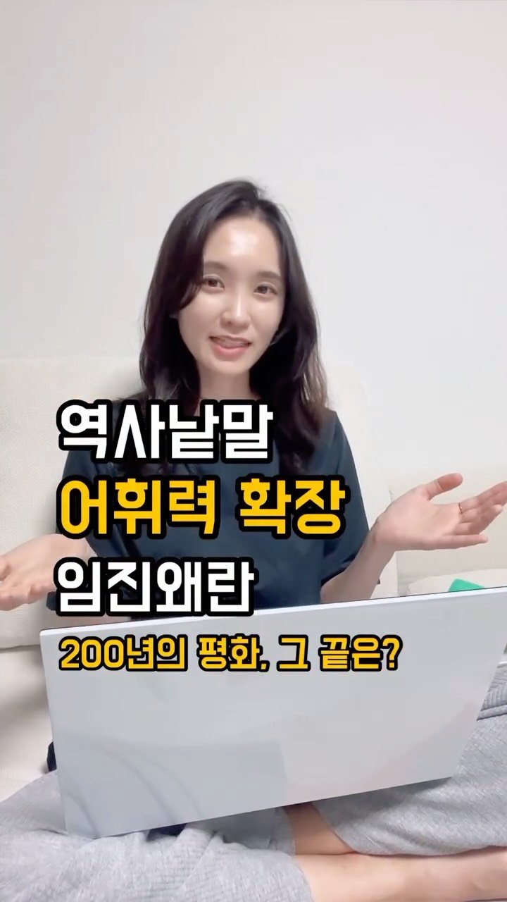 alphamom_i 게시물 이미지: 🔥벌써 조선 전기의 끝을 알리는 임진왜란

내년에 5학년 담임을 꿈꾸고...