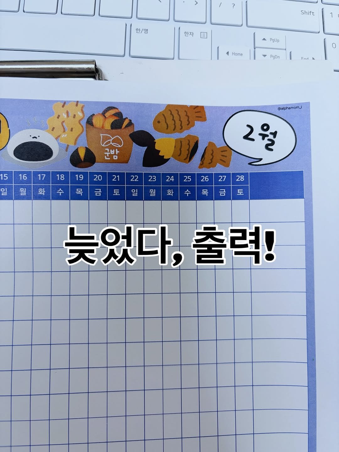 Photo by 알파맘 | 초등교사 | 엄마표 | 육아기록 | 공부기록 on January 31, 2026. May be an illustration of text that says '한\/영 한자 Shift 目 1 PqUp Home PgDn 0 twpha Ssphamon 1133 5 군밤 구바 16 17 18 19 20 21 22 23 23 2월 24 금 25 일 26 칠 27 28 수 목 금 토 늦었다,출력! 출력! 늦었다,'.