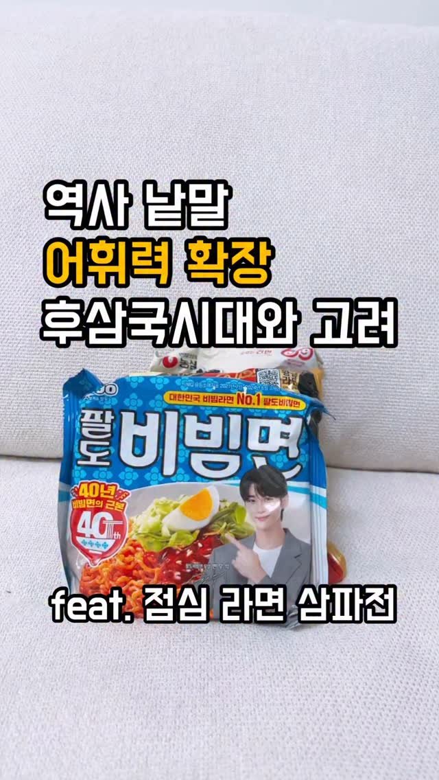 alphamom_i 게시물 이미지: 후삼국… 아니 라면 골라줘🍜

⭐️오늘의 나라는 후삼국/고려의 성립

👉🏻통일신라는...