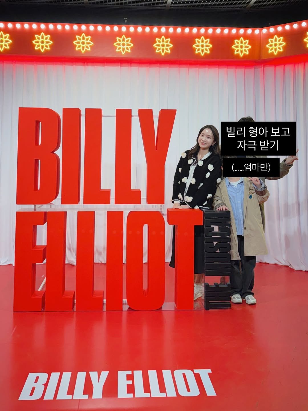 Photo by 알파맘 | 초등교사 | 엄마표 | 육아기록 | 공부기록 on April 16, 2026. May be an image of text that says '빌리 형아 보고 자극 자극받기 받기 ...엄마만) 엄마만) BILLY FWIOT BILLY ELLIOT'.