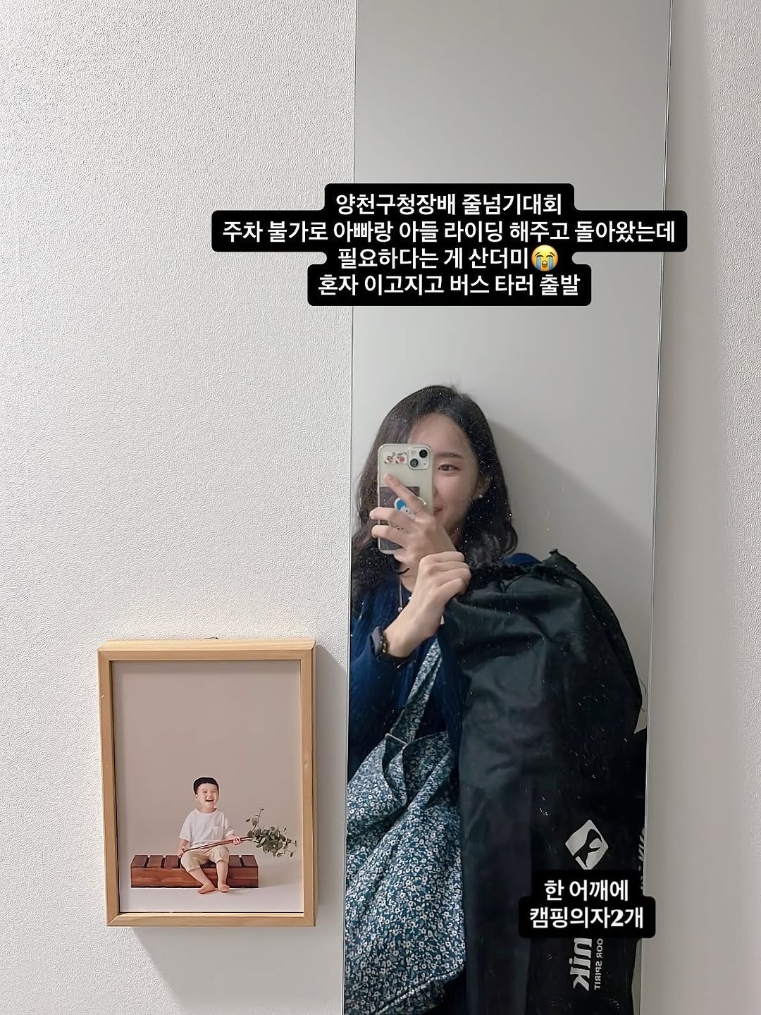 Photo by 알파맘 | 초등교사 | 엄마표 | 육아기록 | 공부기록 on September 21, 2025. May be an image of ‎2 people, duffle coat, sleepwear, parka, clothes hanger, bath robe, blanket, mirror and ‎text that says '‎양천구청장배 줄넘기대회 주차 불가로 아빠랑 아들 라이딩 딩 해주고 돌아왔는데 필요하다는 게 산더미 শ 혼자 이고지고 버스 타러 출발 3니 한 어깨에 캠핑의자2개 مiد‎'‎‎.