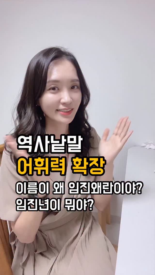 alphamom_i 게시물 이미지: 🤩앞의 두 글자는 별 뜻이 없어
그냥 연도를 나타내는 말이야! 임진년에 일어난...