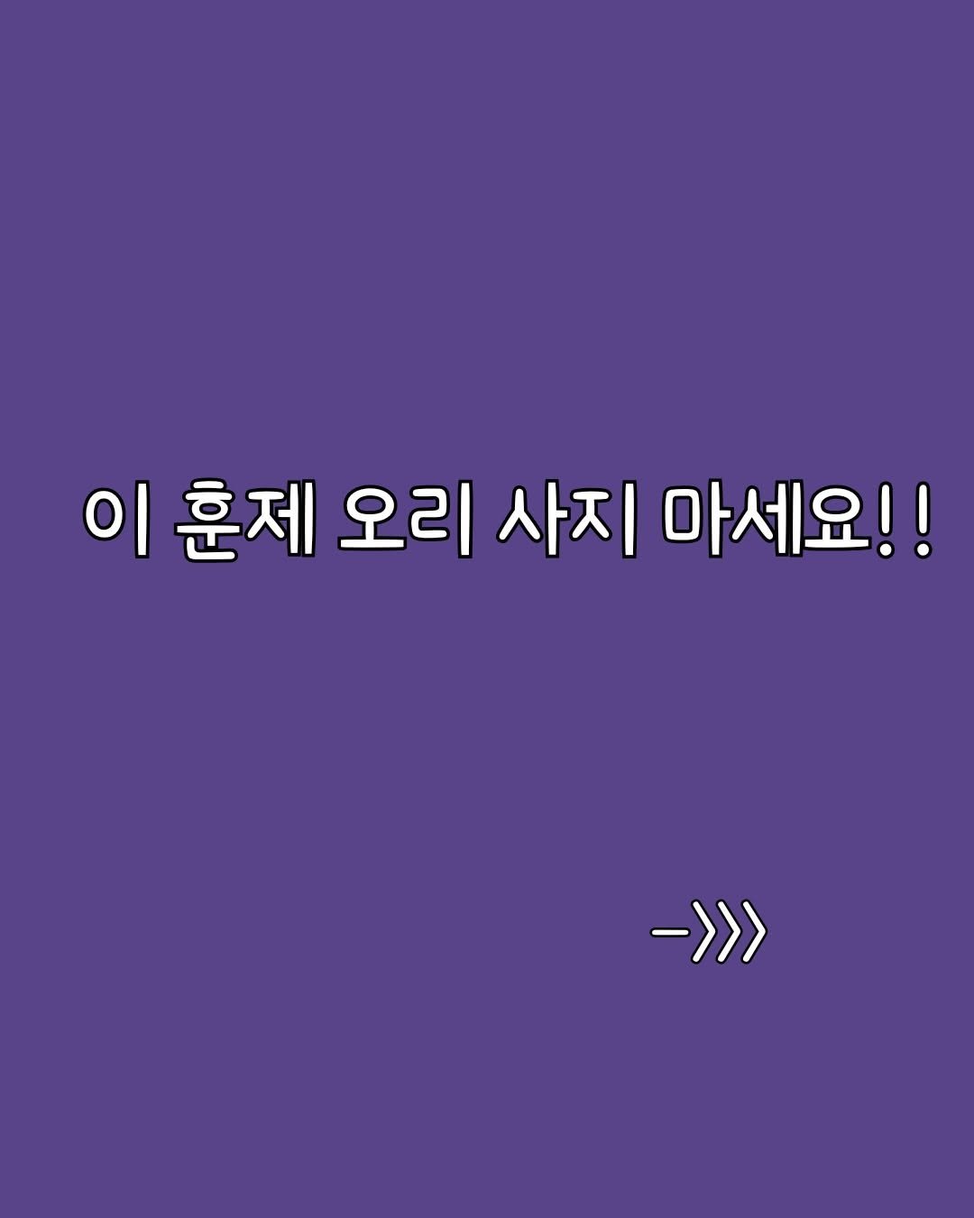 alroa_home 게시물 이미지: 훈제오리 사지마여… 

1팩만 살거라믄.. ㅎㅎ

3팩 주문하시고 바로 재주문...
