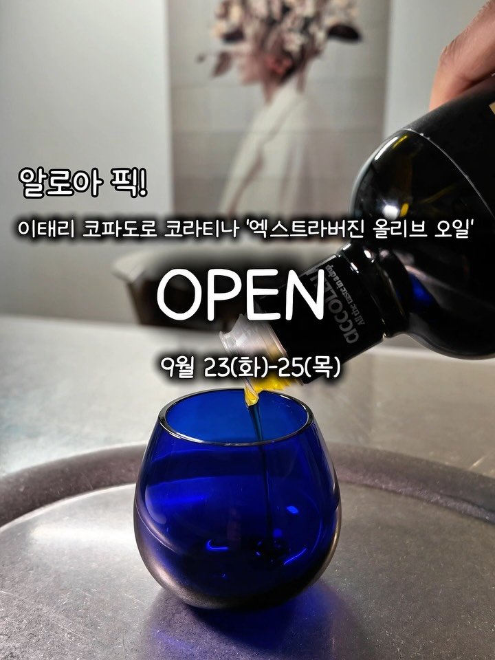 alroa_home 게시물 이미지: 📌[공구 오픈] 이태리 프리미엄 올리브 오일 (한정수량) 

알로아 큐레이션...