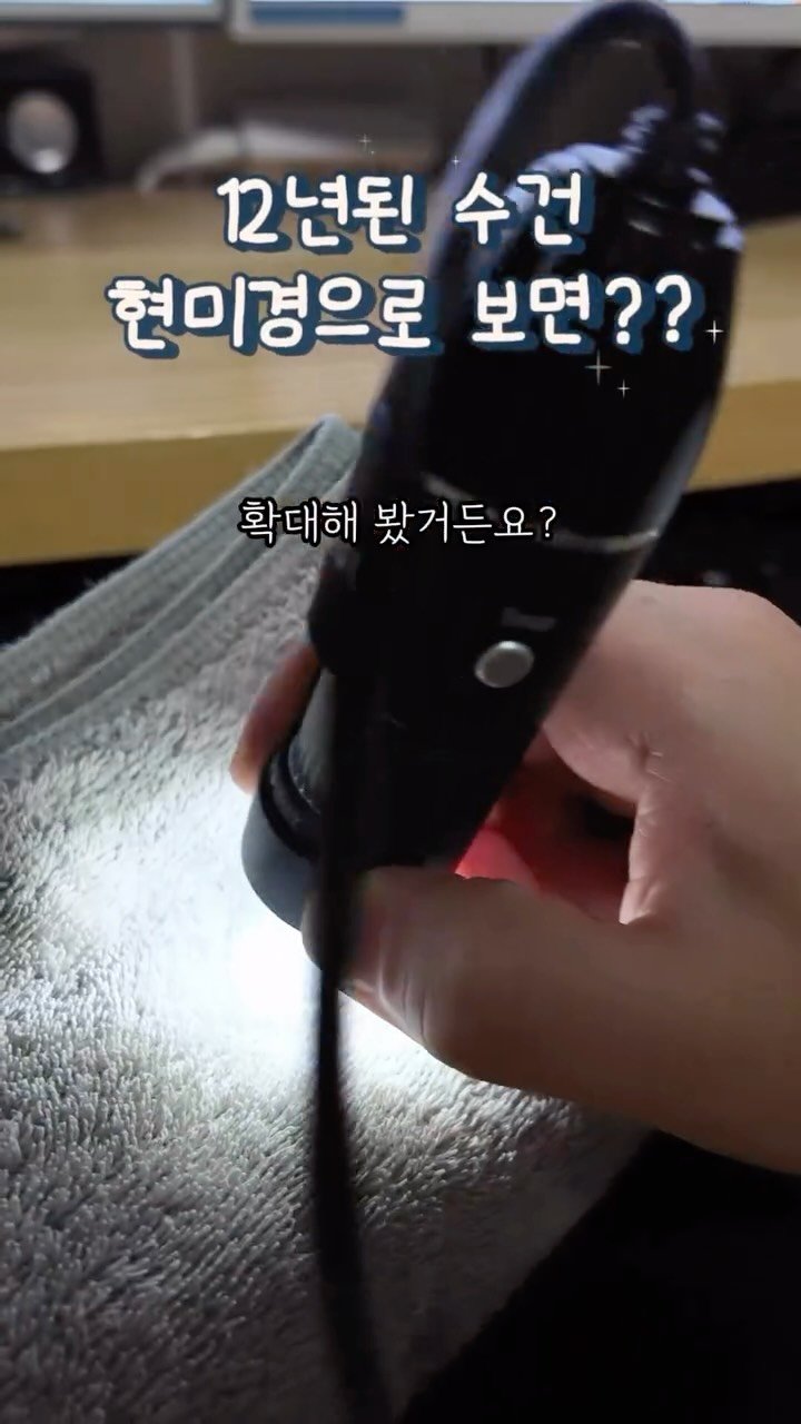 alroa_home 게시물 이미지: 비위 약하신 분들 죄송합니다..

매일 얼굴 닦는 수건, 현미경으로 확대해봤어요...