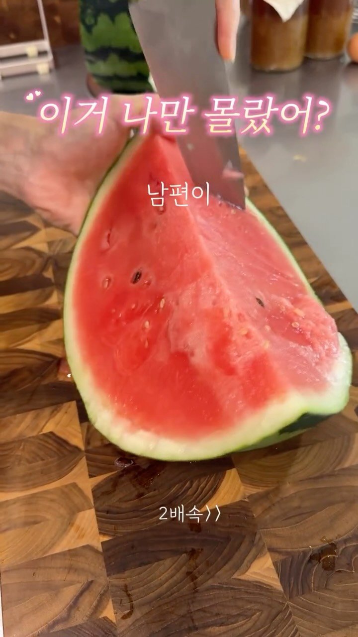 alroa_home 게시물 이미지: 수박 나 빼고 다들 이렇게 잘랐던 거에요? ㅎ