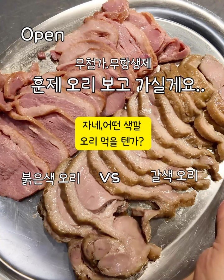 alroa_home 게시물 이미지: 시중 훈제오리, 아무거나 집어오셨나요? 🙅🏻‍♀️

뒷면 성분표에...
