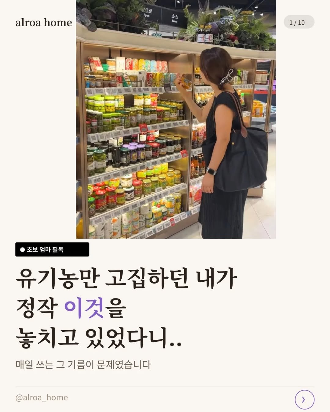 alroa_home 게시물 이미지: ”유기농 재료만 고집하던 제가, 정작 ’이것‘을 놓치고 있었다는 걸 깨달았을 때...