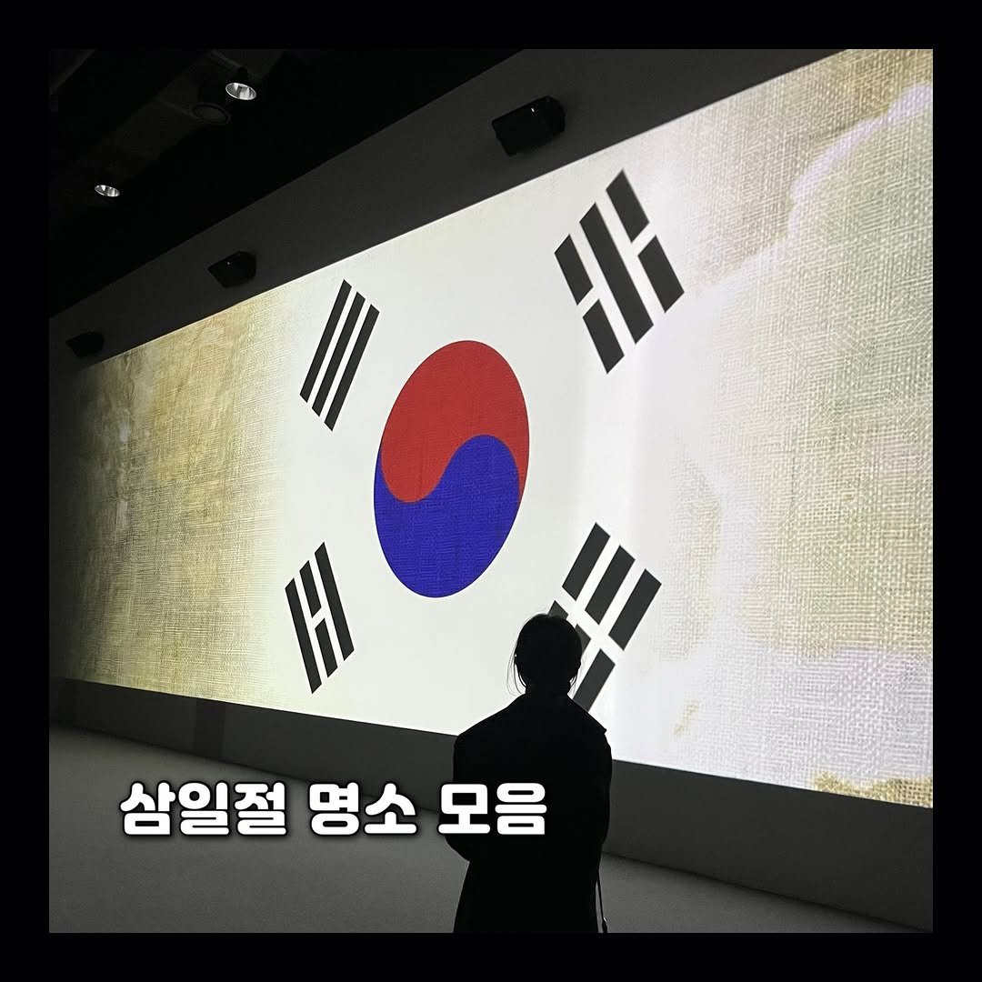 Photo shared by 여행을 늘봄 on February 28, 2026 tagging @kto9suk9suk. May be an image of flag and text that says '삼일절 영소 모음'.