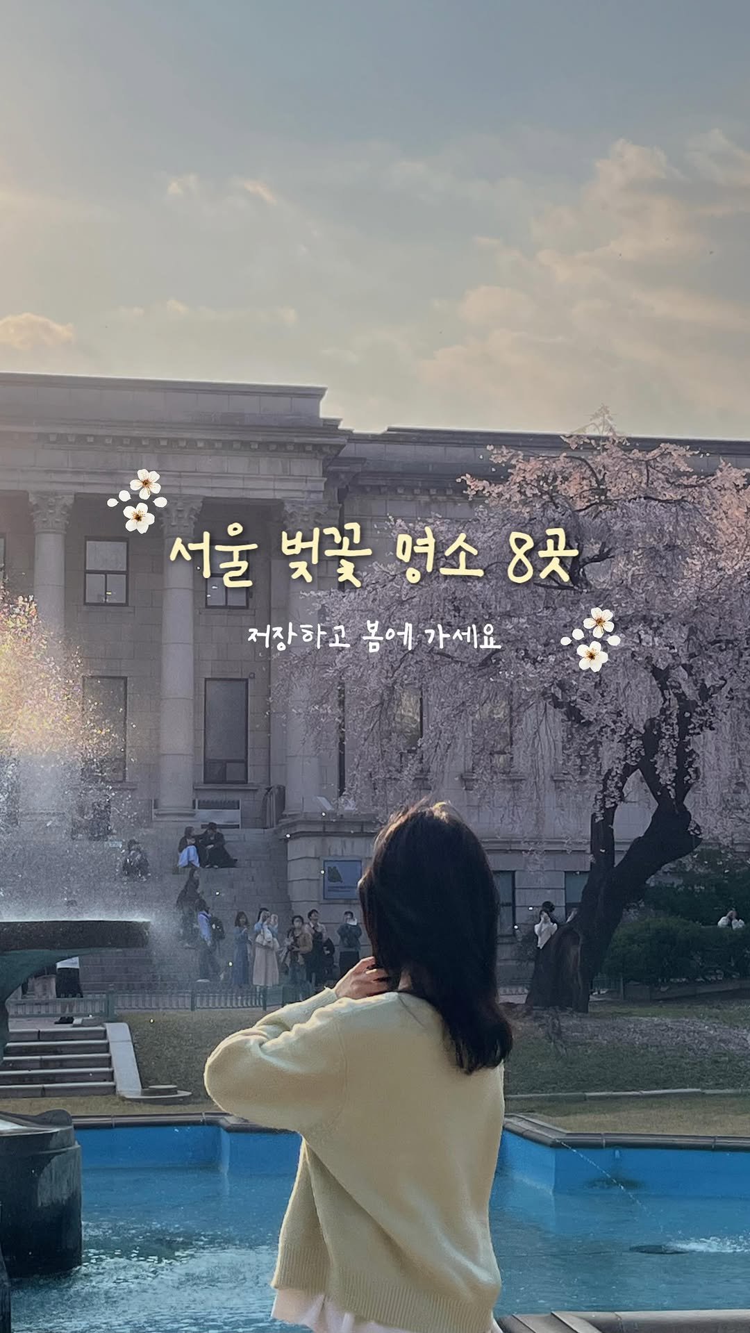 always._.pring 게시물 이미지: (저장) 서울 벚꽃 명소 모음🌸

곧 볼 수 있는 벚꽃!
서울에서 가기 좋은 곳을...