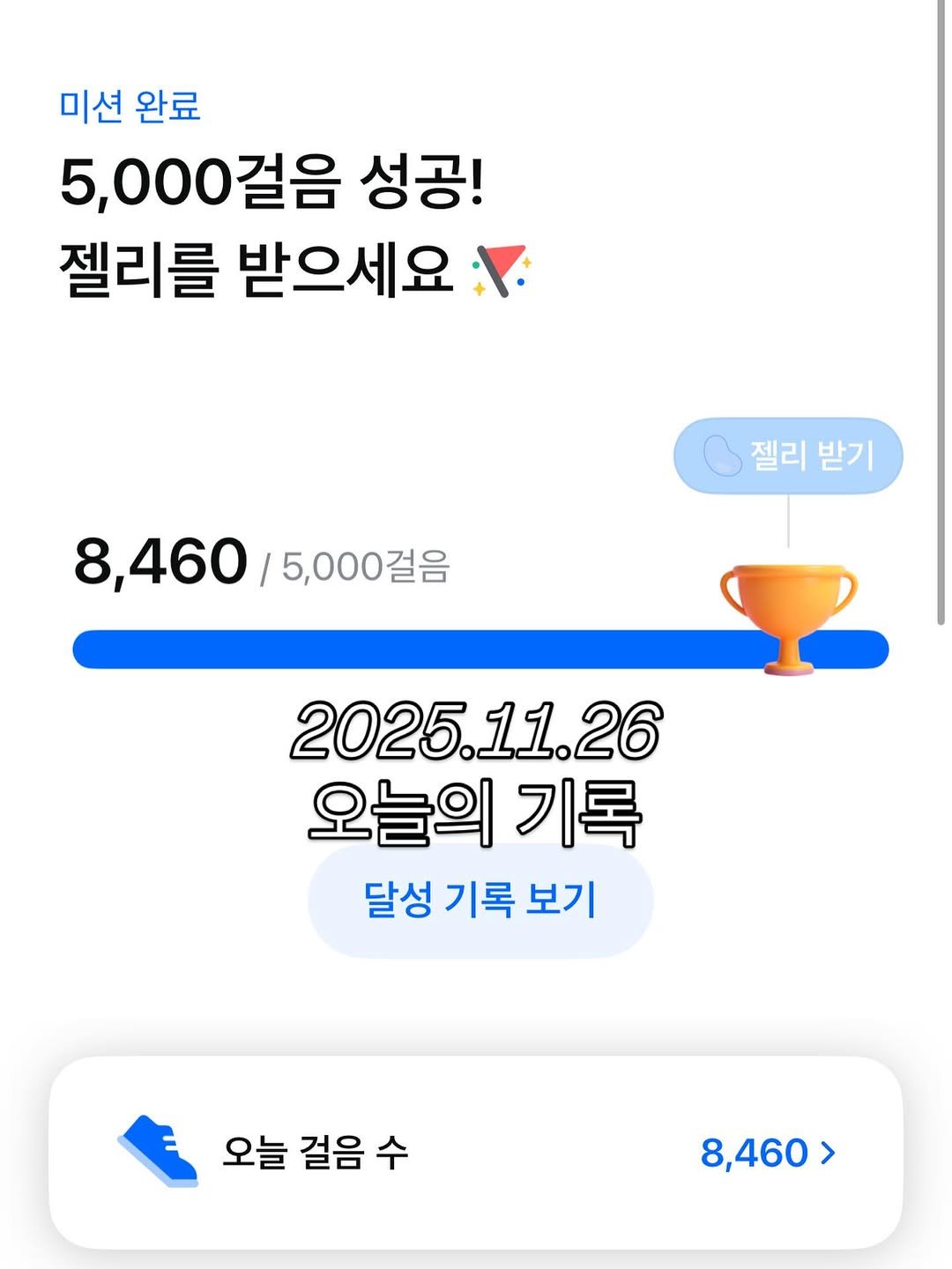 Photo by 슬기로운엄마생활 on November 26, 2025. May be an image of text that says '미션 완료 5,000걸음 성공! 젤리를 받으세요 젤리 받기 8,460 460/5,000걸음 5,000걸음 2025.11.26 오늘의 기록 달성 기록 보기 오늘 걸음 오늘걸음수 수 8,460> >'.