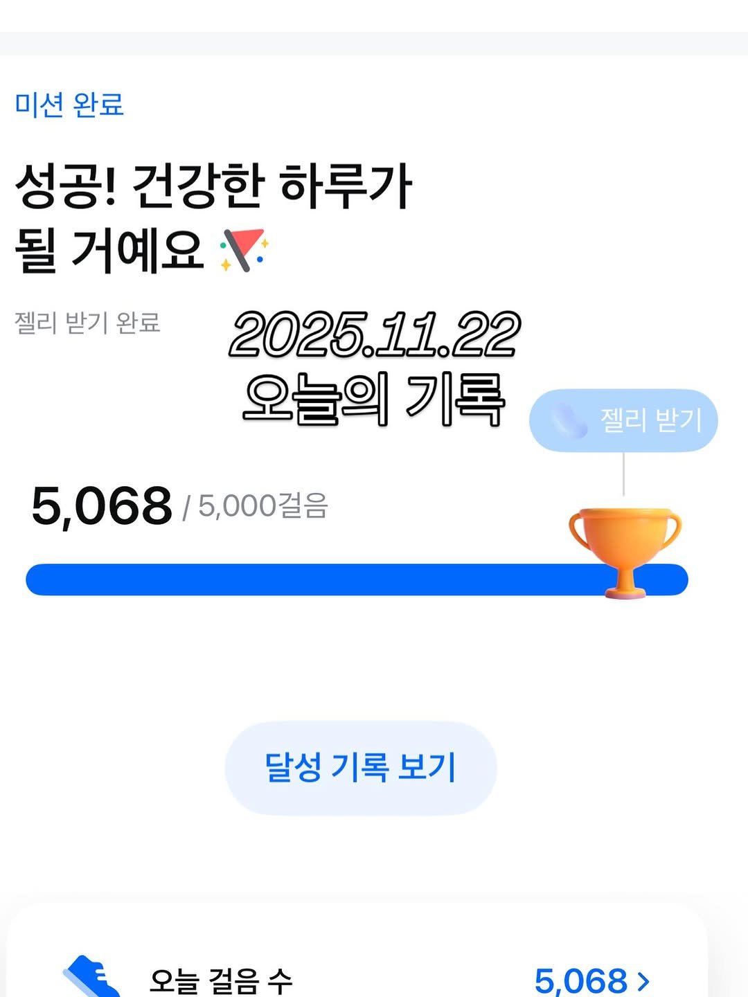 Photo by 슬기로운엄마생활 on November 22, 2025. May be an image of text that says '미션 완료 성공! 건강한 하루가 될 거예요 젤리 받기 완료 2025.11.2 22 오늘의 기록 젤리 젤리받기 받기 5,068 5,068\/5,000걸음 5,000걸음 달성 기록 보기 오늘 걸음 걸음수 수 5,068>'.
