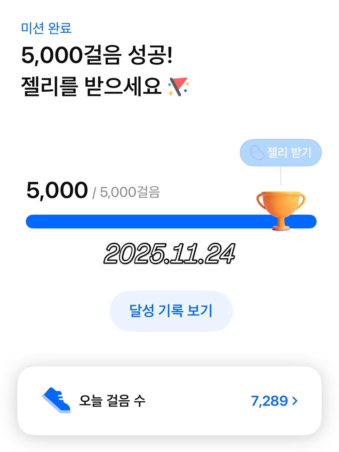 Photo by 슬기로운엄마생활 on November 24, 2025. May be an image of text that says '미션 완료 5,000걸음 성공! 젤리를 받으세요 젤리 받기 5,000/5,000걸음 5,000걸음 5,000 2025. 2025.11.24 24 달성 기록 보기 오늘 걸음 수 7,289 >'.