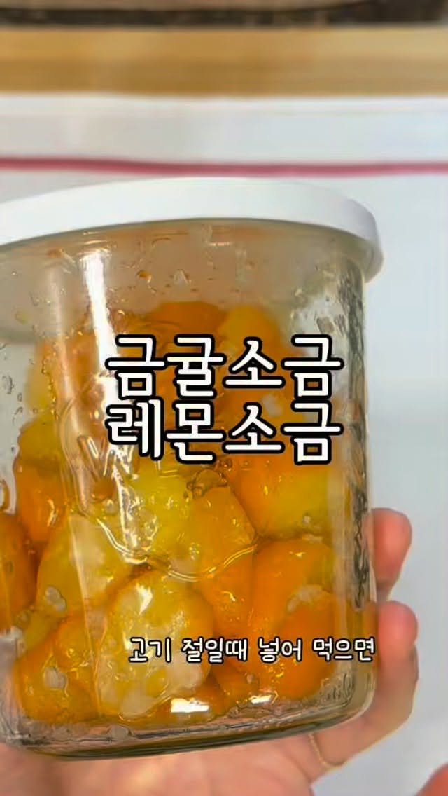 alyn_view 게시물 이미지: .
작년 마르쉐 저녁모임에서 금귤소금으로 간을 한 음식을 먹고
이런게 있었어요?...