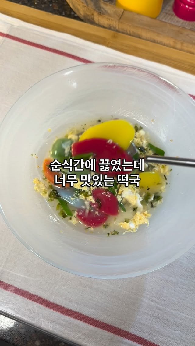 alyn_view 게시물 이미지: .
방금 만든 무지개가래떡 사와서 구워먹을까… 하다가
뜨끈하게 #떡국 끓였는데
대충...