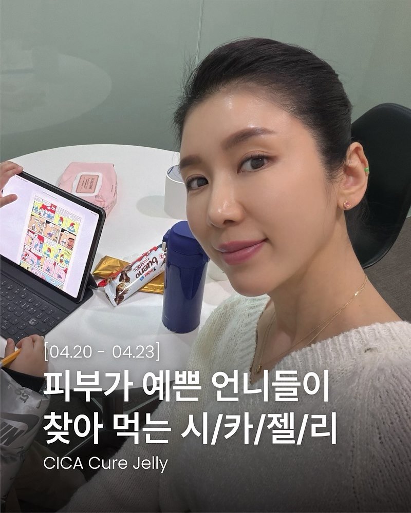 Photo by 김 아린 아린뷰 (alyn_view) on April 19, 2026. May be an image of text that says '새 ร้าีด 성로 mar [04.20- (04.20-04.23] 04.23] 피부가 예쁜 언니들이 찾아 먹는 시/카\/젤/리 CICA Cure Jelly'.