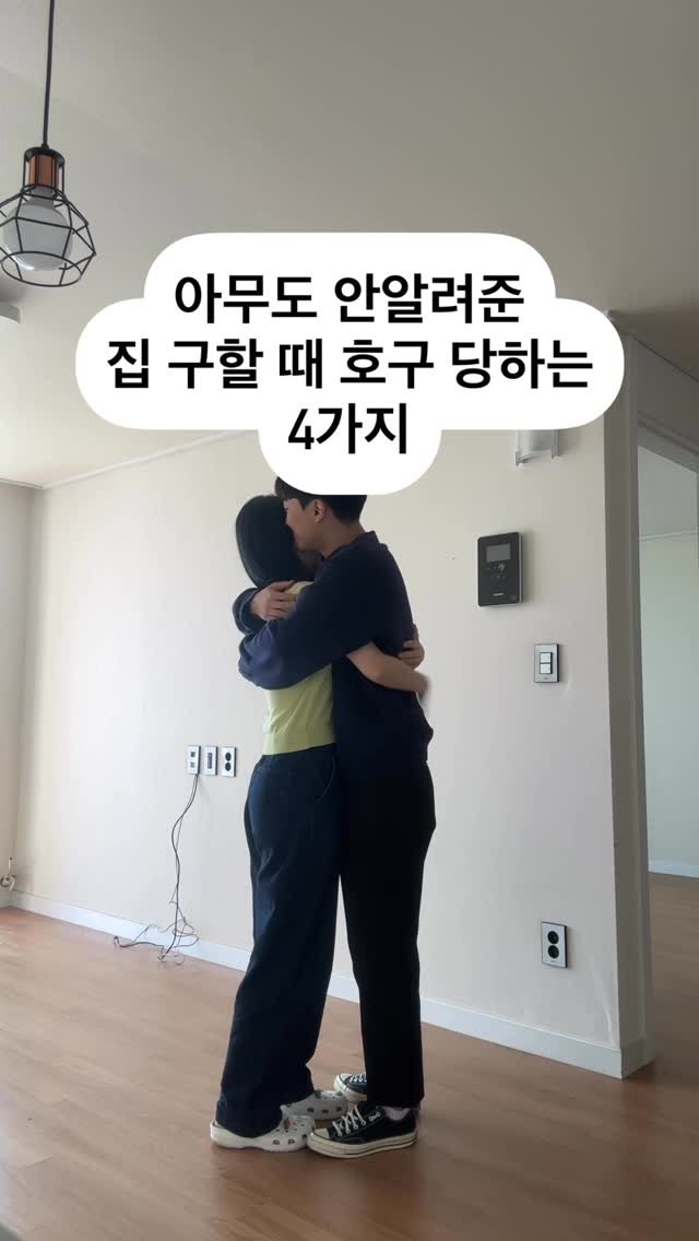 alzzahwang 게시물 이미지: 📌집 살 때 주의할 4가지🏠

서울에 내집마련 하고 보니
왜 이걸 놓쳤을까? 싶었던...