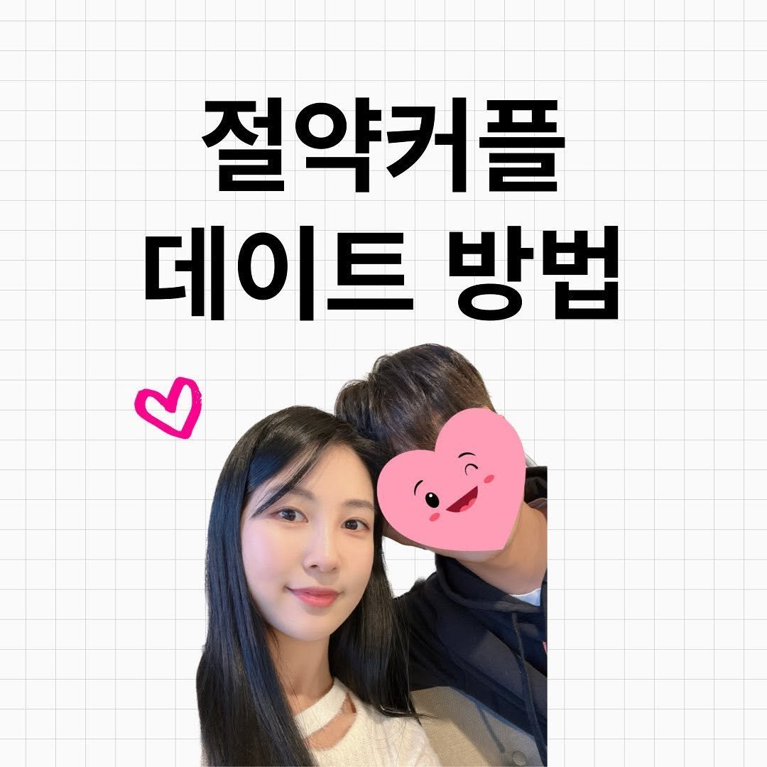 alzzahwang 게시물 이미지: 20대 절약커플의 연애방법💕

절약이나 재테크에 관심 많으신 커플이라면
정말 공감갈...