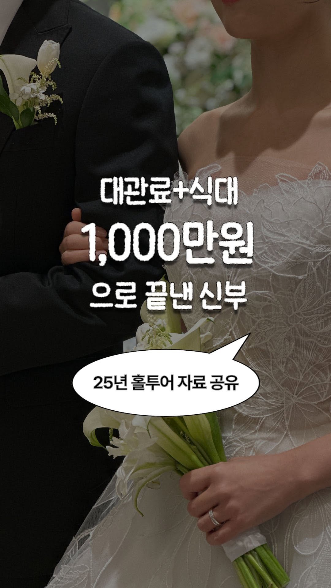 alzzahwang 게시물 이미지: 서울 결혼식 250만원 가능?!👰🏻‍♀️🤵🏻💐

저는 2025년에 식을...