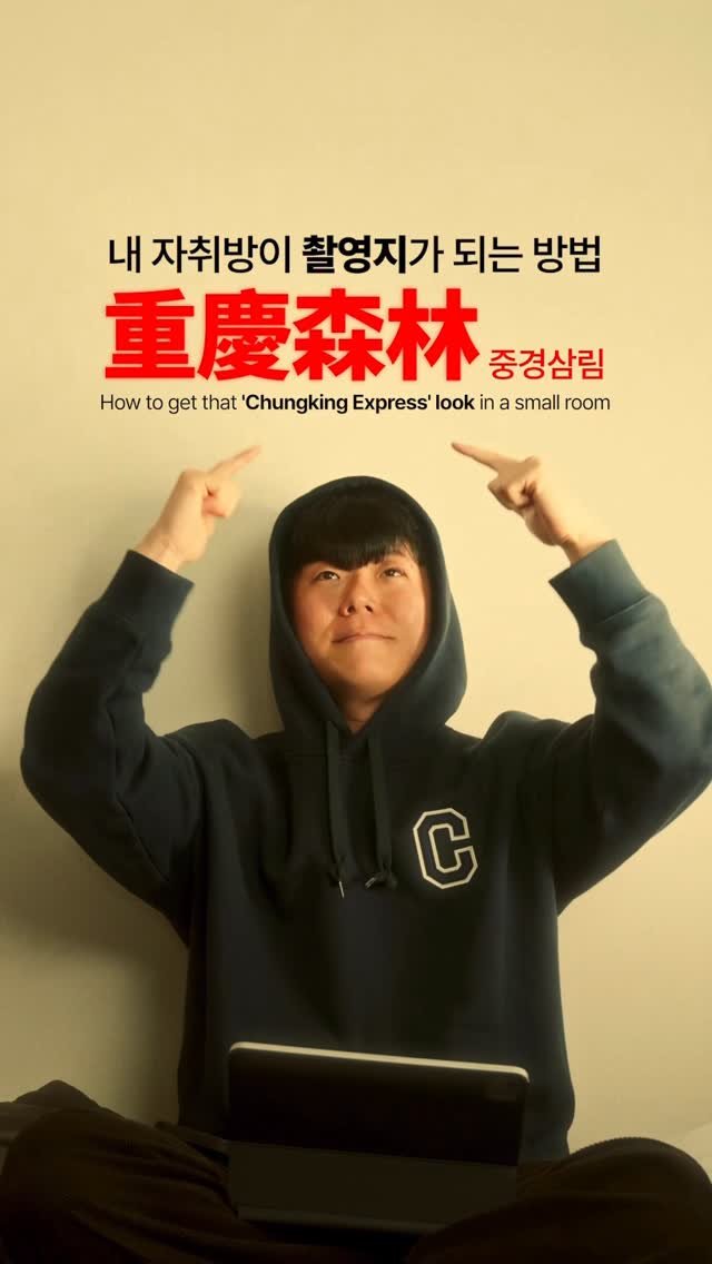 amarancreators 게시물 이미지: 내 자취방이 촬영지가 되는 방법: <중경삼림> 편 with Amaran Halo...