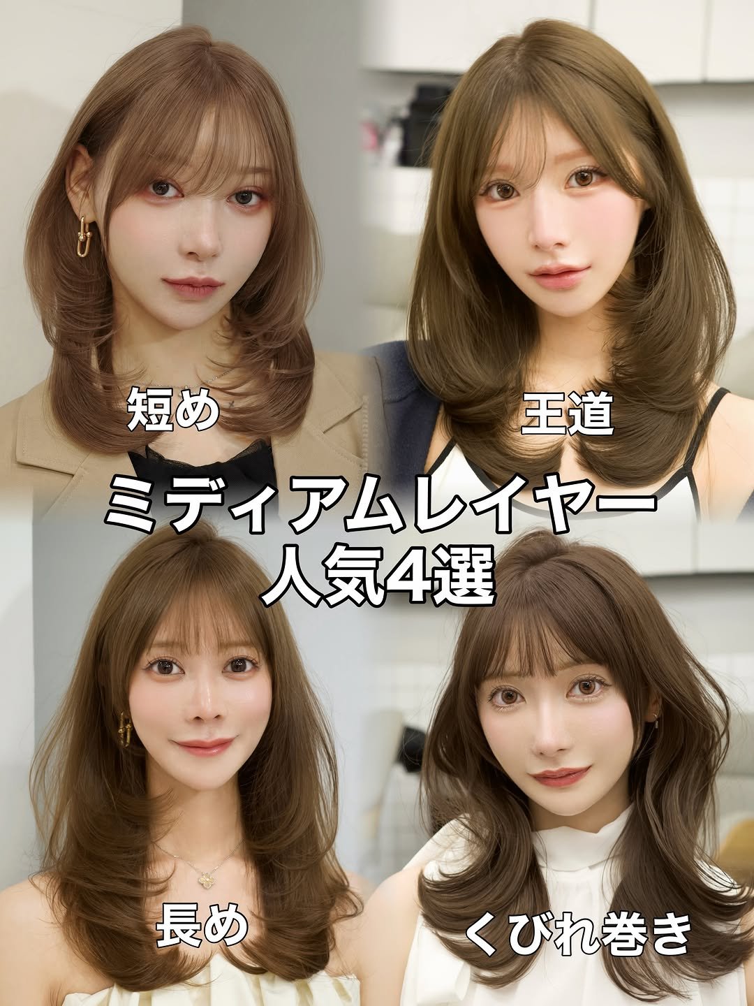 amatokyo_hiroto 게시물 이미지: 【ミディアムレイヤー人気4選】
カウンセリングの際に保存してお使いください✨

#レイヤーカッ...