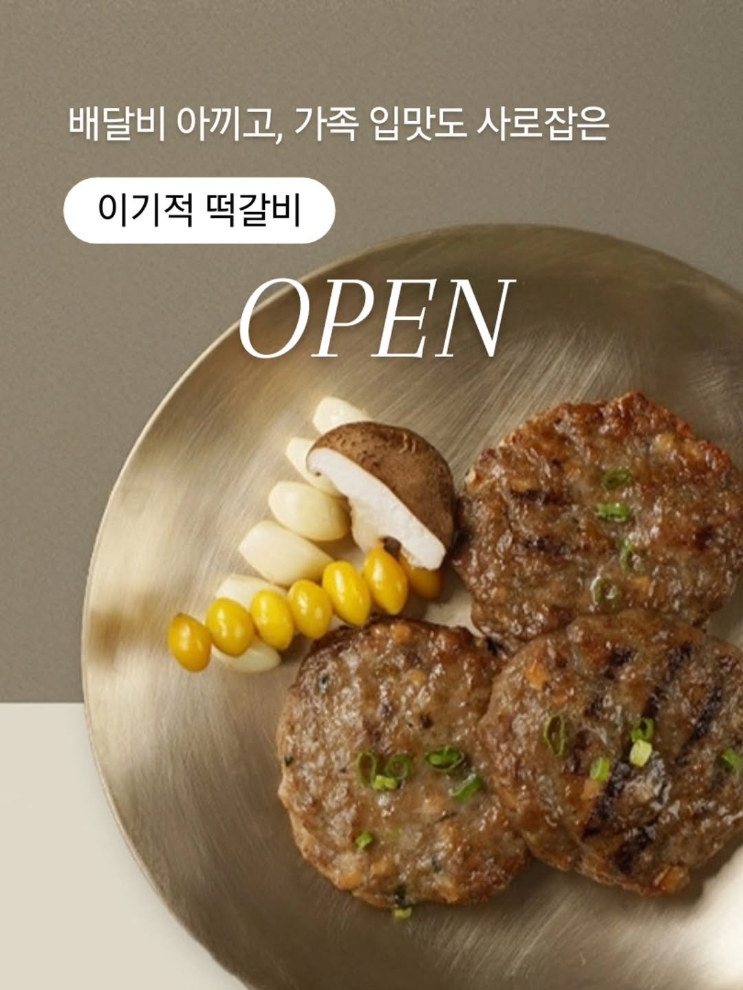 Photo by 아미미맘〡책육아 • 엄마표교육 • 워킹맘 on September 22, 2025. May be an image of text that says '배달비 아끼고, 가족 입맛도 사로잡은 이기적 이기적떡갈비 떡갈비 ΟΡΕΝ baate 00000d'.