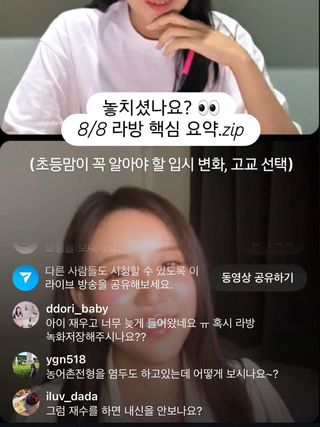 Photo by 아미미맘〡책육아 • 엄마표교육 • 워킹맘 on August 10, 2025. May be an image of 2 people and text that says '놓치셨나요? 8/8 라방 핵심 요약.zip (초등맘이 꼭 알아야 할 입시 변화, 고교 선택) 내세요. 다른 사람들도 시청할 수 있도록 이 라이브 방송을 공유해보세요. 동영상 공유하기 ddori_baby ddori_ 아이 재우고 너무 늦게 들어왔네요 ㅠ 혹시 라방 녹화저장해주시나요?? ygn518 농어촌전형을 염두도 하고있는데 어떻게 보시나요~? iluv_dada iluv_ 그럼 재수를 하면 내신을 안보나요?'.