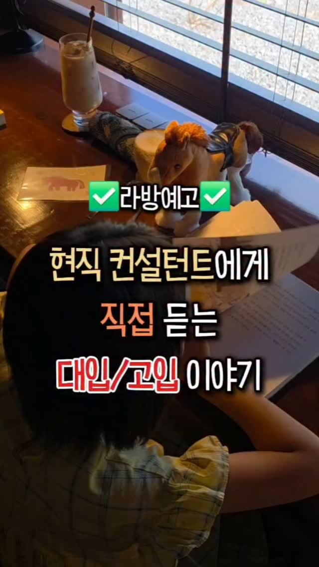 amimimom 게시물 이미지: [라방예고] 입시전문가와 함께 하는 𝙇𝙄𝙑𝙀 방송
좋아요 + 댓글로 “알림”...