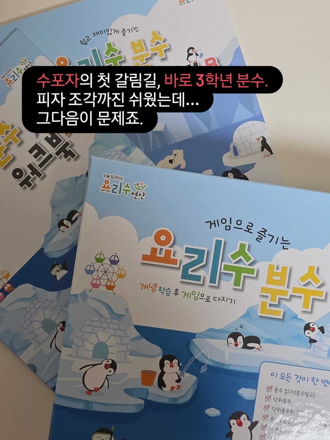 Photo by 아미미맘〡책육아 • 엄마표교육 • 워킹맘 on November 11, 2025. May be an image of ‎book and ‎text that says '‎جانون وه 星川早牛 쉽고 고재미있게즐기는 재미 재미있게 있게 즐기는 "82l 这小！ រេរ្មត 수포자의 첫 갈림길, 바로 3학년 분수. 피자 조각까진 쉬웠는데... 그다음이 문제죠. ቅሽሉ 수를 요리레는트 ្ួនងកក្លជ 욕리수 리수 연산 ሪቆ 9ه 게임으로 개념학습후 요리수분수 게임으로다지기 게임으로 다지기 요리수 게임으로클기는 듣기는 개념 학습 후 분수 이모든것이한번 o 모든 것이 한번 한 분수 읽기(분수빙고) ه 단위문수 M 단위분수의 পে 巴中ん M‎'‎‎.