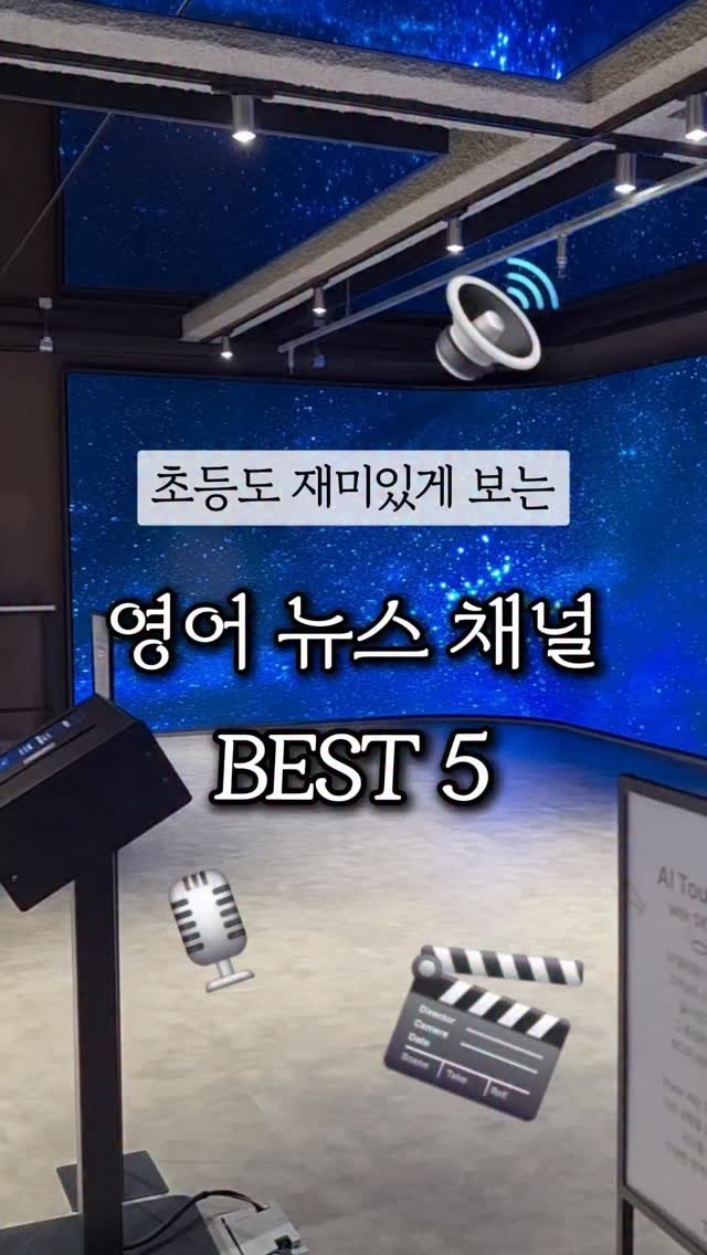amimimom 게시물 이미지: 아이랑 영어 뉴스 한 번 봐야지 하다가도
‘너무 어렵겠지…’ 싶어 망설인 적...