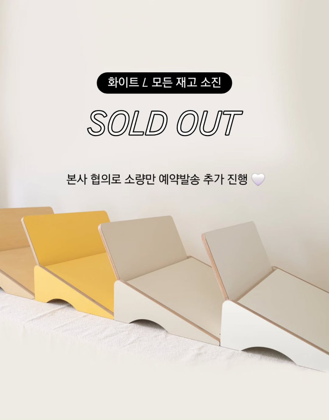 Photo by 아미미맘〡책육아 • 엄마표교육 • 워킹맘 on November 16, 2025. May be an image of chaise lounge, box, baby bed, carton and text that says '화이트/모든재고소진 L 모든 화이트 재고 재고소진 소진 SOLDO OUT 본사 협의로 소량만 예약발송 추가 진행'.
