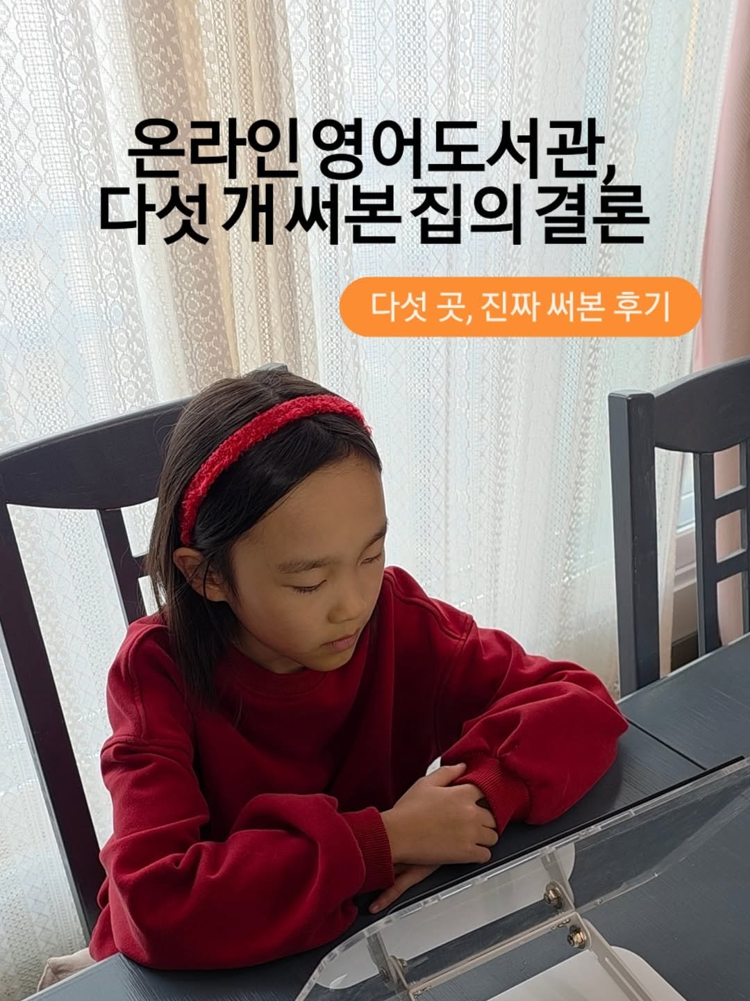 Photo by 아미미맘〡책육아 • 엄마표교육 • 워킹맘 on December 22, 2025. May be an image of text that says '온라인 영어도서관 다섯개써본집의결론 써본 다섯 곳, 진짜 써본 써본후기 다섯곳,진짜써본후기 후기'.