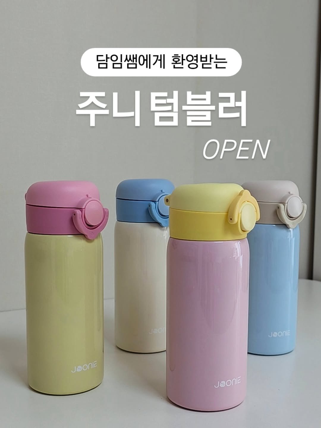 Photo by 아미미맘〡책육아 • 엄마표교육 • 워킹맘 on February 05, 2026. May be an image of bottle, kitchenware, water bottle and text that says '담임쌤에게 환영받는 주니 텀블러 OPEN JOOniE Jaone JaOnie JSONIE'.