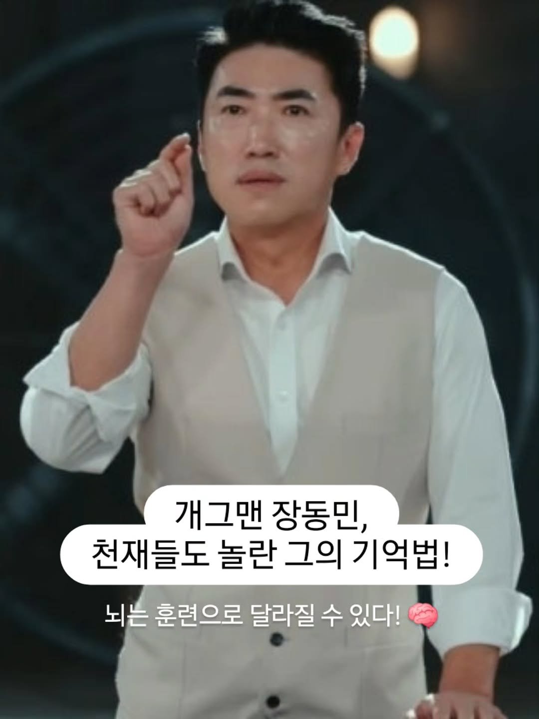 Photo by 아미미맘〡책육아 • 엄마표교육 • 워킹맘 on November 08, 2025. May be an image of text that says '개그맨 장동민, 천재들도 놀란 그의 기억법! 뇌는 훈련으로 달라질 수 있다!'.