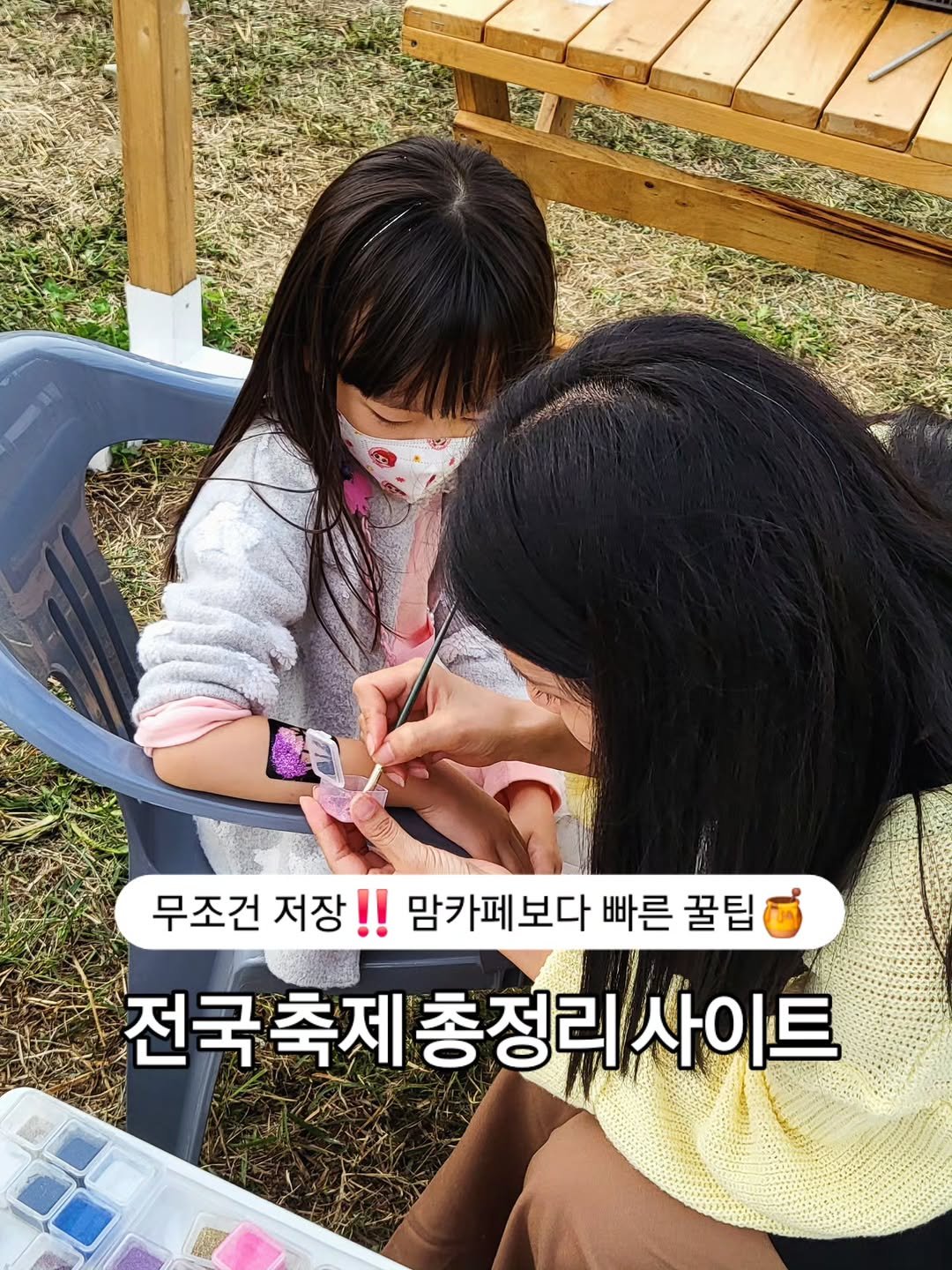 Photo by 아미미맘〡책육아 • 엄마표교육 • 워킹맘 on September 23, 2025. May be an image of 2 people, braids, lace, outdoors and text that says '무조건 저장!! !! 맘카페보다 빠른 꿀팁 전국축제총정리사이트 총정리 사이트'.
