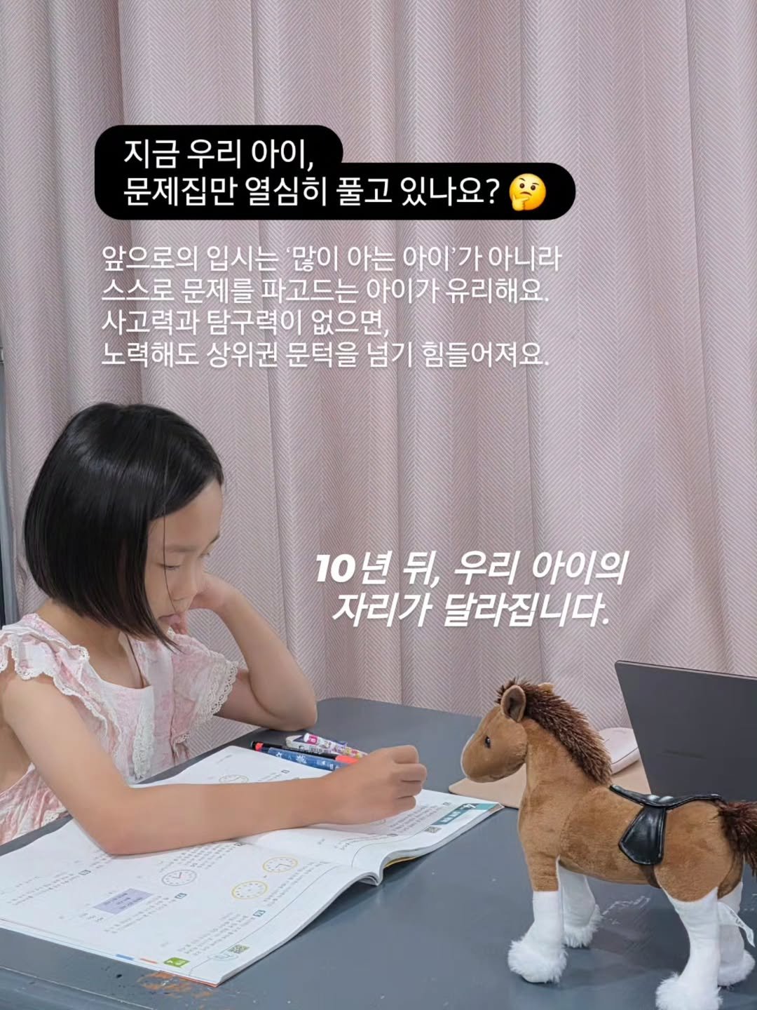 Photo by 아미미맘〡책육아 • 엄마표교육 • 워킹맘 on August 13, 2025. May be an image of 1 person, pie and text that says '지금 우리 우리아이, 아이, 문제집만 열심히 풀고 고있나요? 앞으로의 입시는 '많이 아는 아이'가아니라 스스로 문제를 파고드는 아이가 유리해요. 사고력과 탐구력이 없으면, 노력해도 상위권 문턱을 넘기 힘들어져요. 10년뒤 뒤, 우리 아이의 자리가 달라집니다. شتر WVD D H น'.