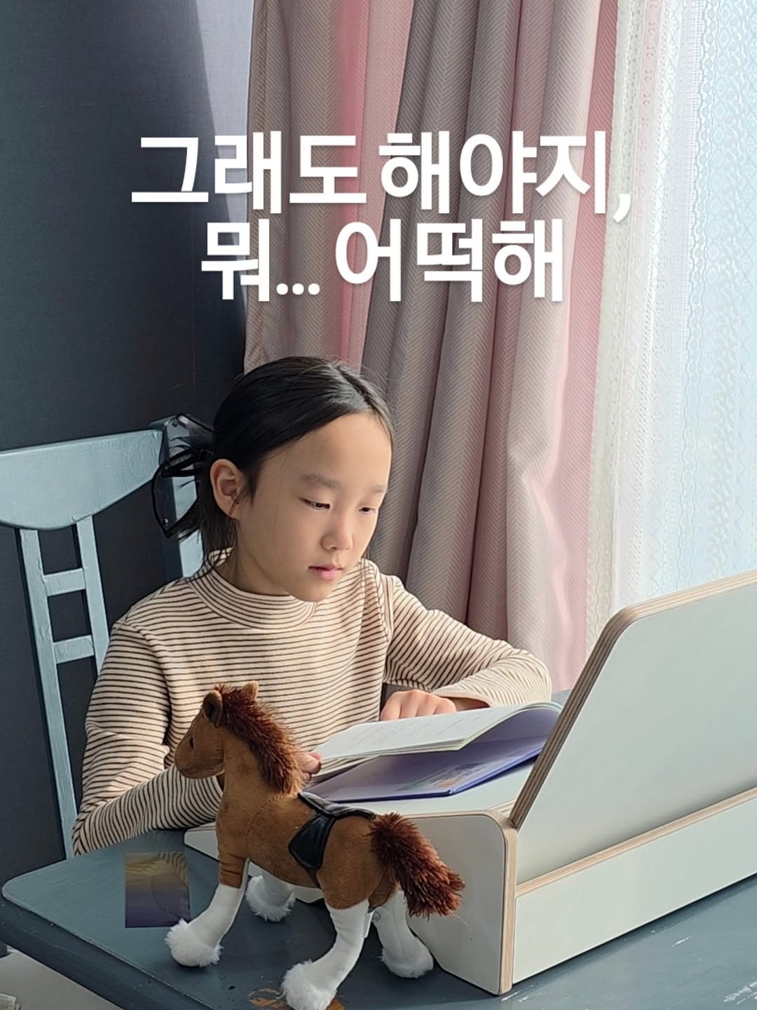 Photo by 아미미맘〡책육아 • 엄마표교육 • 워킹맘 on November 14, 2025. May be an image of text that says '그래도 그래도해야지 해야지 뭐... 뭐...어떡해'.