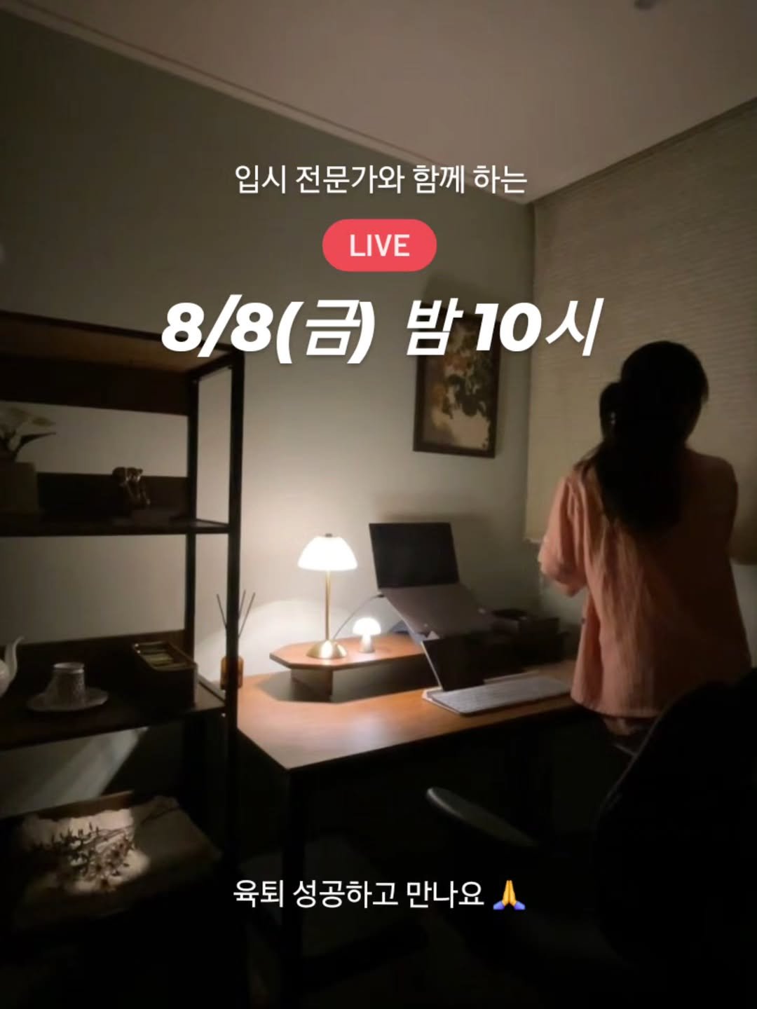 Photo by 아미미맘〡책육아 • 엄마표교육 • 워킹맘 on August 07, 2025. May be an image of 1 person and text that says '입시 전문가와 함께 하는 LIVE LIVE 8/8 8/8(금) 8/8(금)밤10시 (己) 밤10시 육퇴 성공하고 만나요'.
