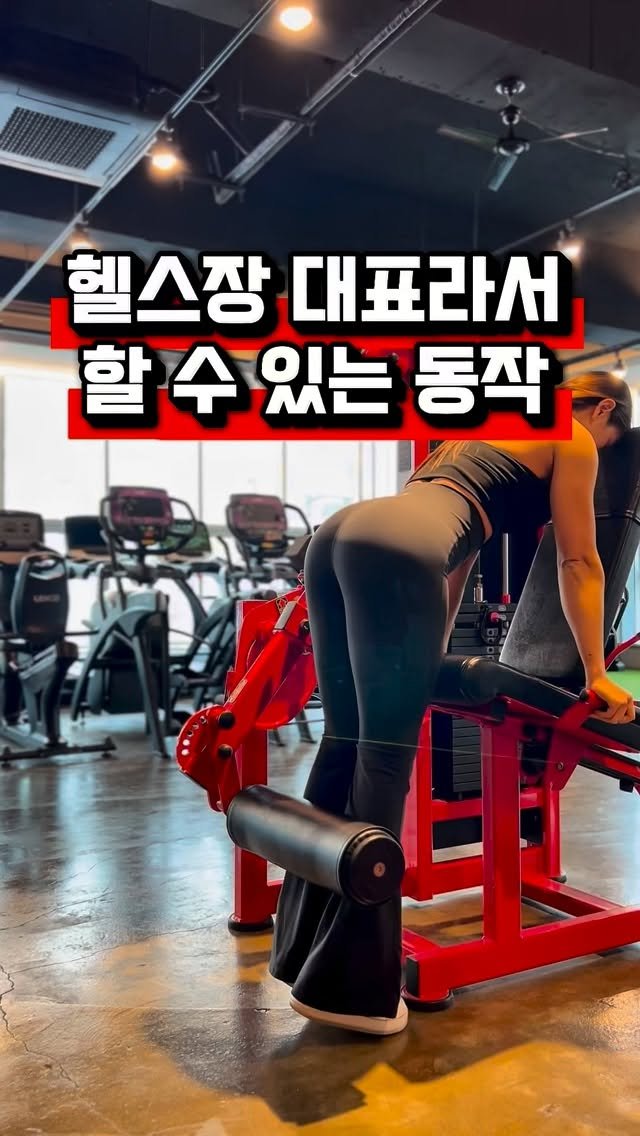 amo__hyunii 게시물 이미지: 사실은 대표인 저도 가끔 눈치보이는 동작들🤣
바닥에 드러눕고, 기구 아래 들어가고,...