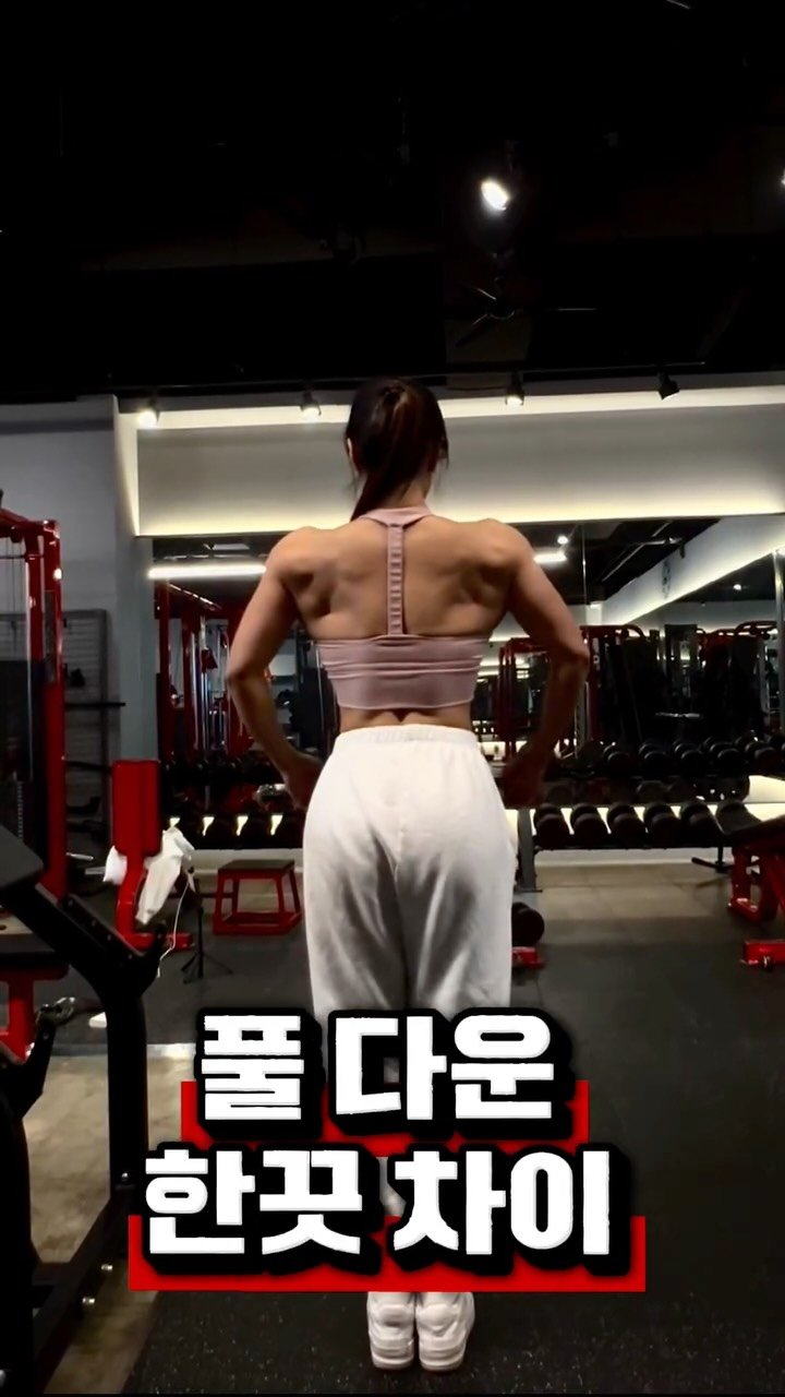 amo__hyunii 게시물 이미지: 안쪽 등을 채울건지
바깥 프레임을 넓힐 건지

등 운동에서 ’한 끗 차이‘는 척추와...