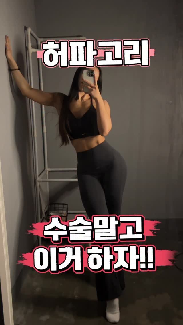amo__hyunii 게시물 이미지: 단순히 힙업 운동만 한다고 
‘허파고리(잘록한 허리 + 볼륨 있는 골반)’ 라인이...