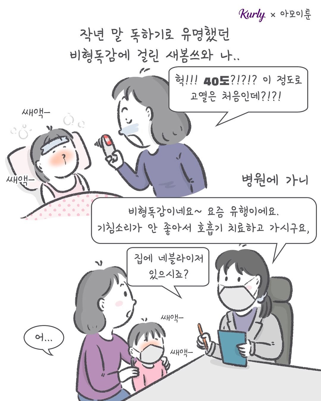 Photo shared by 아모이 on April 26, 2026 tagging @marketkurly. May be an illustration of one or more people, pie and text that says 'Kurly x 아모이룬 작년 말 독하기로 유명했던 비형독감에 걸린 새봄쓰와 나.. 헉!!! 40도?!?!? 이 정도로 고열은 처음인데?!?! 쌔액- 쌔액- 쌔악 병원에 가니 비형독감이네요~ 요즘 유행이에요. 기침소리가 안 좋아서 호흡기 치료하고 가시구요, 집에 네블라이저 있으시죠? 어... 쌔액- - 쌔ㅇ 쌔아 쌔액-'.