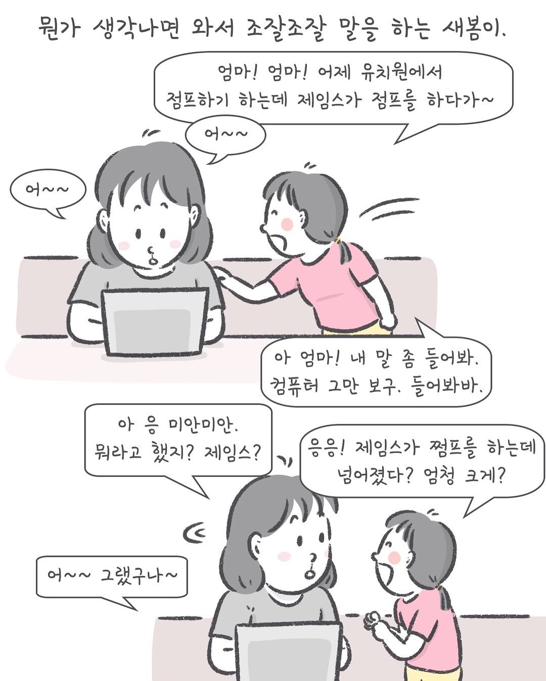 Photo by 아모이 on April 27, 2026. May be an illustration of ‎one or more people and ‎text that says '‎뭔가 생각나면 와서 조잘조잘 말을 하는 새봄이, 엄마! 엄마! 어제 유치원에서 점프하기 하는데 제임스가 점프를 하다가~ 오~~ 어~~ 아 엄마! 내 말 좀 들어봐. 컴퓨터 그만 보구, 들어봐바. 아 응 미안미안. 뭐라고 했지? 제임스? را 응응! 제임스가 껌프를 하는데 넘어졌다? 엄청 크게? 오~~ 그랬구나~‎'‎‎.
