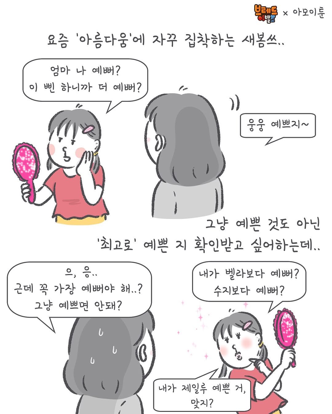 Photo shared by 아모이 on September 21, 2025 tagging @breadbarbershop. May be a doodle of ‎one or more people, lollipop and ‎text that says '‎브레드 x 아모이룬 요즘 '아름다움'에 자꾸 집착하는 새봄쓰.. 엄마 나 예뻐? 이 빈 하니까 더 예뻐? 웅웅 예쁘지~ 그냥 예쁜 것도 아닌 '최고로' 예쁜 지 확인받고 싶어하는데.. 내가 벨라보다 예뻐? 수지보다 예뻐? 으,음.. 응.. o, 근데 꼭 가장 예뻐야 해..? 그냥 예쁘면 안돼? مه 내가 제일루 예쁜 맞지?‎'‎‎.