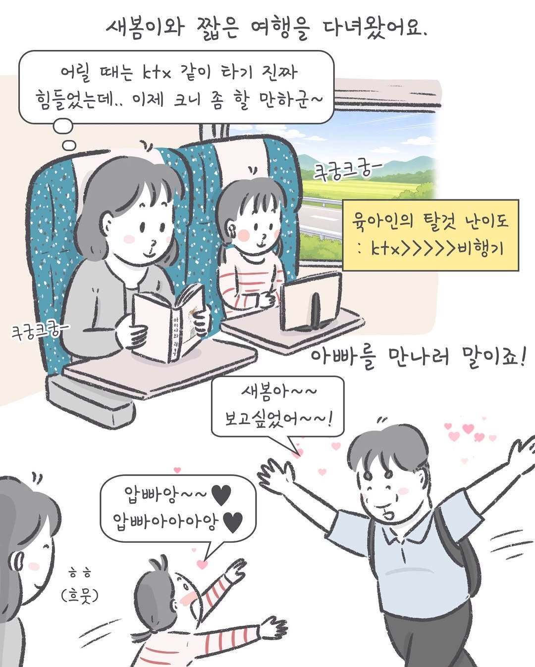 Photo by 아모이 on April 20, 2026. May be an illustration of one or more people, poster and text that says '새봉이와 짧은 여행을 다녀왔어요. 어릴 때는 ktx 같이 타기 진짜 힘들었는데.. 이제 크니 좀 할 만하군~ " ㅋ궁크궁- 육아인의 탈것 난이도 k>>>>>비행기 ㅋ궁크궁- 아빠를 만나러 말이죠! 새봄아~~ 보고싶었어~~! " 압빠앙~~ 압빠아아아앙 ㅎ ㅎㅎ ㅎ (호뭇)'.