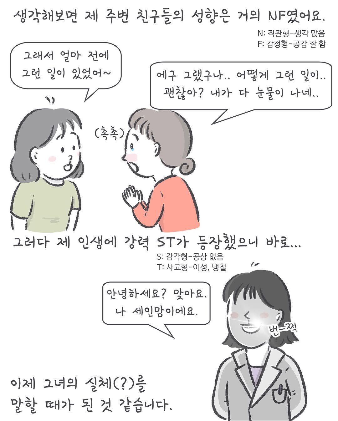 Photo by 아모이 on November 04, 2025. May be an illustration of one or more people, poster and text that says '생각해보면 제 주변 친구들의 성향은 거의 NF였어요. N: 직관형- :직관형-생각많음 생각 많음 F: 감정형- :감정형-공감잘함 공감 그래서 얼마 전에 그런 일이 있었어~ 에구 그했구나.. 어떻게 그런 일이.. 괜찮아? 내가 다 눈물이 나네.. (촉촉) 그러다 제 인생에 강력 .T가 등장했으니 바로... S: 감각형 S:감각형-공상 공상 없음 T:사고형-이성, 냉철 안녕하세요? 맞아요. 나 세인맘이에요. 버-적 이제 그녀의 실체 실체(?)를 말할 때가 된 것 같습니다.'.